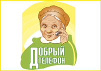 Добрый телефон