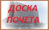 Доска почета (30 Мб)