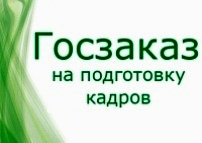 Госзаказ на подготовку кадров