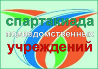 Спартакиада подведомственных учреждений