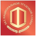 Зал национальной трудовой славы