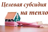 Целевая субсидия на тепло