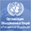 Организация Объединенных Наций в Российской Федерации