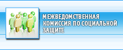 Межведомственная комиссия по социальной защите