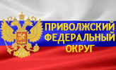 Приволжский Федеральный округ