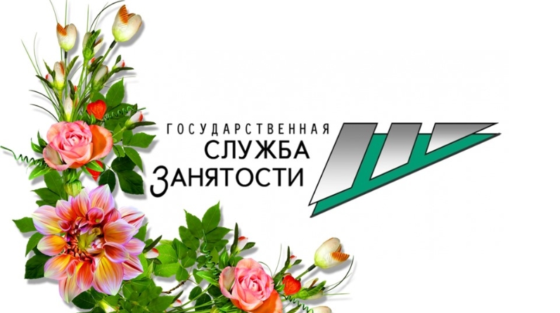 День Службы Занятости Поздравление