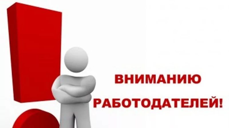 0 внимание. Вниманию работодателей. Вниманию работодателей картинки. Внимание внесены изменения. Уважаемые работодатели напоминаем вам.