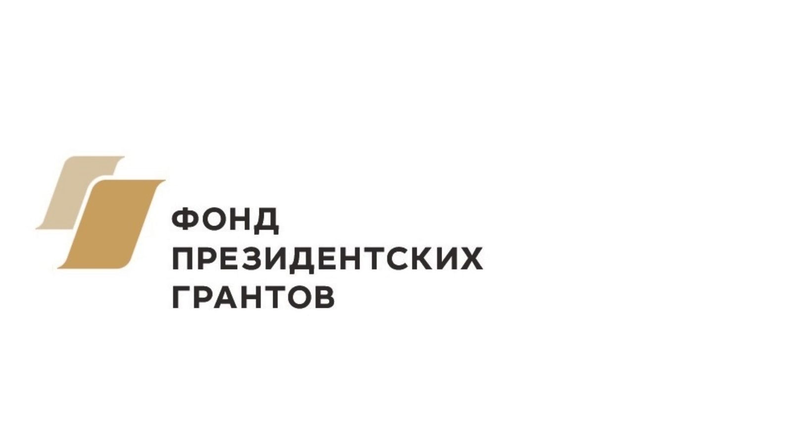 Проекты на президентский грант