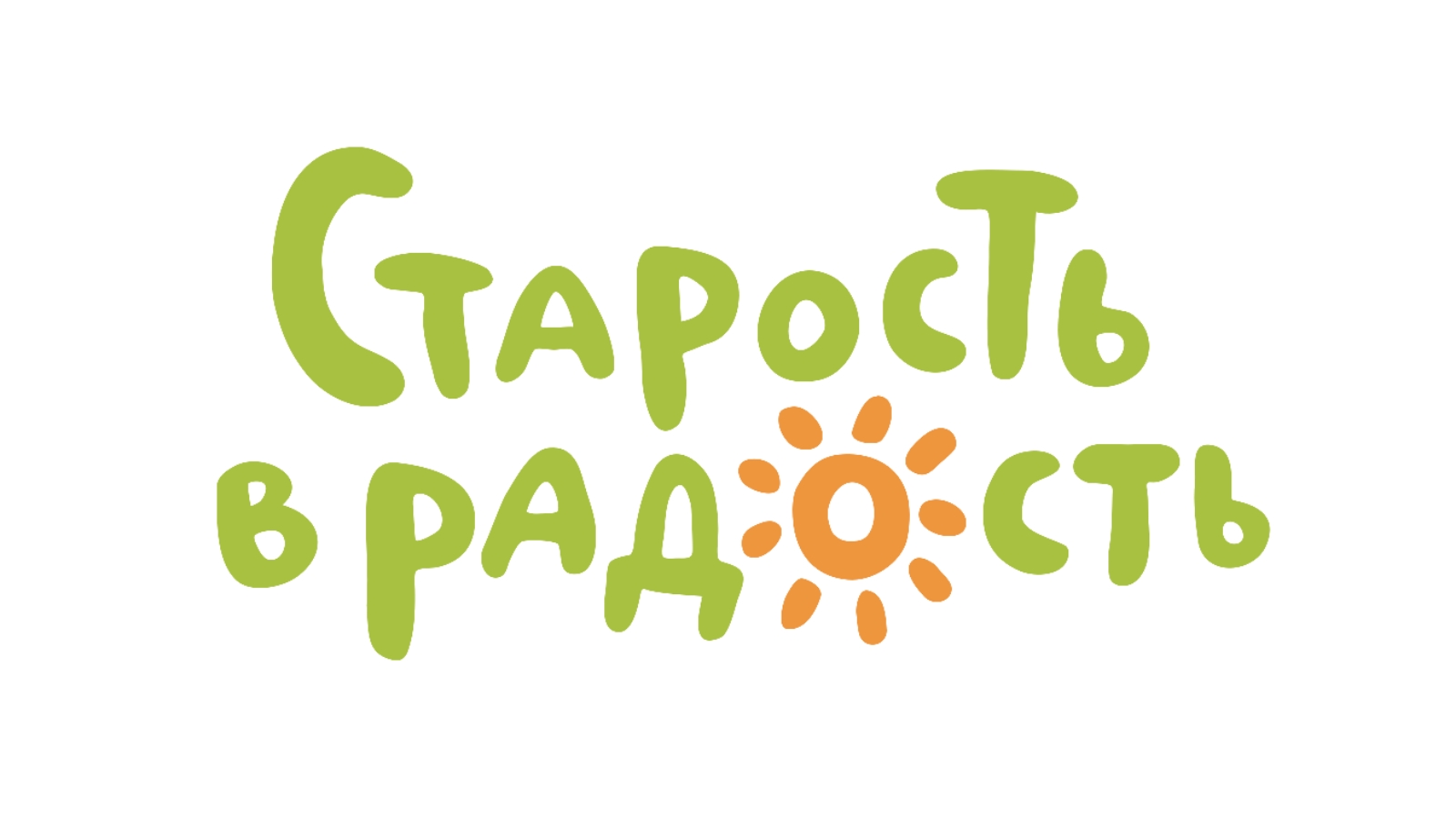 Фонд старость в радость. Старость в радость. Старость логотип. Лого фонд старость в радость.