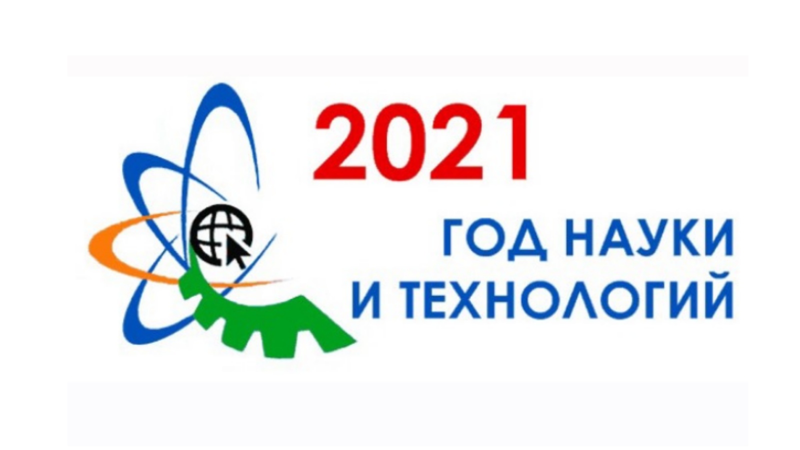 2021 Год в России год науки и технологий