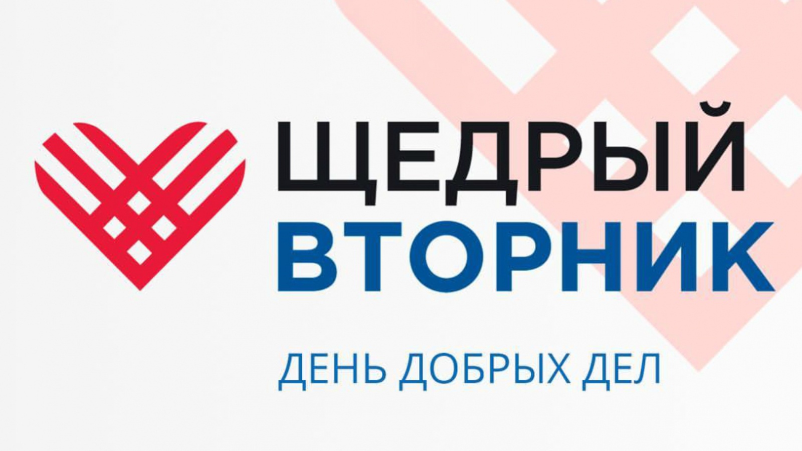 Щедрые логотип. Щедрый вторник. Благотворительная акция заставка. Щедрая помощь. Акция щедрый вторник.